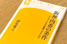 『阪神・四番の条件 タイガースはなぜ優勝できないのか』（幻冬舎刊）