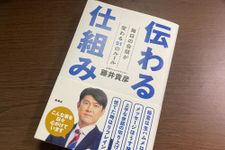 『伝わる仕組み』（新潮社刊）