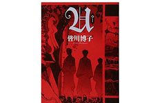 【「本が好き！」レビュー】『U』皆川博子著
