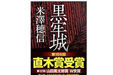 【「本が好き！」レビュー】『黒牢城』米澤穂信著