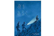 【「本が好き！」レビュー】『夜をあるく』マリー・ドルレアン著