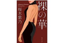 【「本が好き！」レビュー】『裸の華』桜木紫乃著