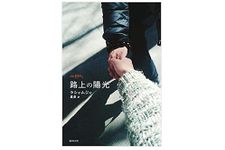 【「本が好き！」レビュー】『路上の陽光』ラシャムジャ著