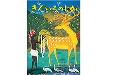 【「本が好き！」レビュー】『きんいろのしか バングラデシュの昔話』アーメド・ジャラール著