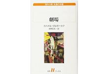 【「本が好き！」レビュー】『劇場』ミハイル・ブルガーコフ著