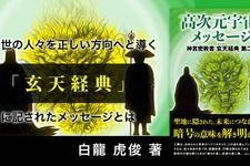 高次元宇宙からのメッセージ　神言密教書 玄天経典 第二巻