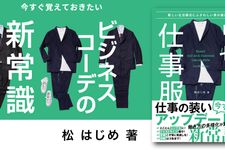 リセット! 仕事服 ~新しい生活様式にふさわしい男の服選び
