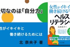 女性がイキイキと働き続けるための ヘルスリテラシー