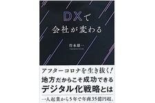 『DXで会社が変わる』（竹本雄一著、幻冬舎刊）