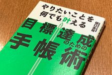 『やりたいことを何でも叶える 目標達成のための手帳術』（ぱる出版刊）