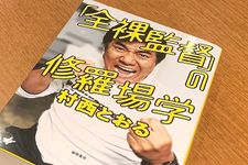 『「全裸監督」の修羅場学』（村西とおる著、徳間書店刊）