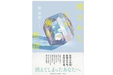 【「本が好き！」レビュー】『残された人が編む物語』桂望実著