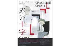 【「本が好き！」レビュー】『赤い十字』サーシャ・フィリペンコ著
