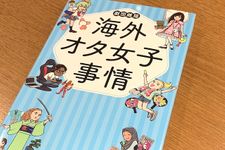 『海外オタ女子事情』（劇団雌猫著、KADOKAWA刊）
