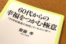 『60代からの幸福をつかむ極意』（中央公論新社刊）