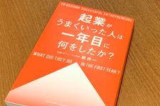 『起業がうまくいった人は一年目に何をしたか？』（総合法令出版刊）