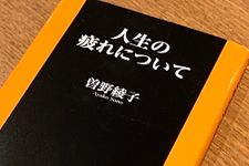 『人生の疲れについて』（扶桑社刊）