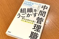 『組織をうごかす中間管理職 挟まれ役の心得とリーダーシップ』（アルク刊）