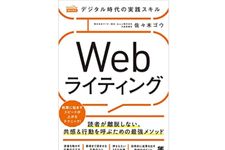 『デジタル時代の実践スキル Webライティング 読者が離脱しない、共感&行動を呼ぶための最強メソッド』（佐々木ゴウ著、翔泳社刊）