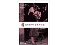 【「本が好き！」レビュー】『失われゆく仕事の図鑑』永井良和、高野光平著