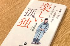 『小林一茶はなぜ辞世の句を詠まなかったのか　楽しい孤独』（大谷弘至著、中央公論新社刊）