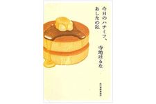 【「本が好き！」レビュー】『今日のハチミツ、あしたの私』寺地はるな著