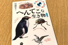 『へんてこな生き物』（川端裕人著、中央公論新社刊）