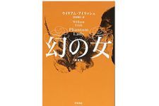 【「本が好き！」レビュー】『幻の女』ウィリアム・アイリッシュ著
