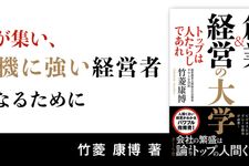 創業&経営の大学 ートップは人たらしであれ