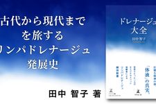 ドレナージュ大全