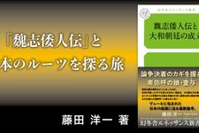 魏志倭人伝と大和朝廷の成立
