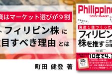 社畜会社員から資産1億つくった僕が フィリピンの株を推すこれだけの理由