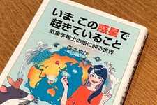 『いま、この惑星で起きていること 気象予報士の眼に映る世界』（岩波書店刊）