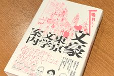 『文豪　東京文学案内』（田村景子編著、田部知季、小堀洋平、吉野泰平著、笠間書院刊）