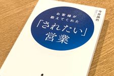 『お客様が教えてくれた「されたい」営業』（フォレスト出版刊）