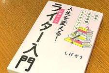 『副業×定年準備×生きがいづくり 人生を変える! 50歳からのライター入門』（しげぞう著、時事通信社刊）