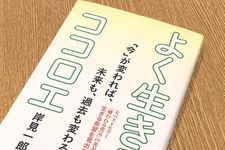 『よく生きるココロエ』（岸見一郎著、清流出版刊）