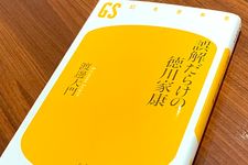 『誤解だらけの徳川家康』（幻冬舎刊）