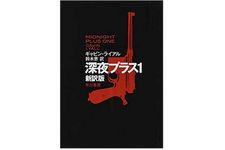 【「本が好き！」レビュー】『深夜プラス1〔新訳版〕』ギャビン・ライアル著