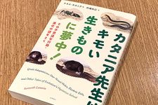 『カタニア先生は、キモい生きものに夢中！』（ケネス・カタニア著、的場知之訳、化学同人刊）