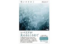 【「本が好き！」レビュー】『笑いオオカミ』津島佑子著