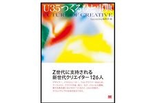 『U35つくるひと事典』（haconiwa編集部編、翔泳社刊）