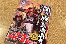 『関ヶ原　島津の退き口　義弘と家康–知られざる秘史』（桐野作人著、ワニブックス刊）