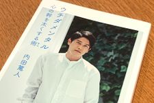 『ウチダメンタル　心の幹を太くする術』（幻冬舎刊）