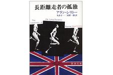 【「本が好き！」レビュー】『長距離走者の孤独』アラン・シリトー著