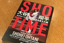 『SHOーTIME 大谷翔平 メジャー120年の歴史を変えた男』（徳間書店刊）