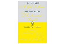 【「本が好き！」レビュー】『彼女の思い出/逆さまの森 (新潮モダン・クラシックス) 』J・D・サリンジャー著