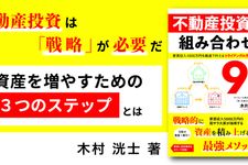 不動産投資は組み合わせが9割
