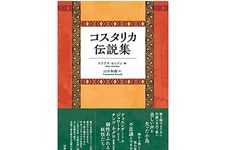 【「本が好き！」レビュー】『コスタリカ伝説集』エリアス・セレドン編