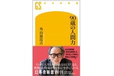 『90歳の人間力』（幻冬舎刊）